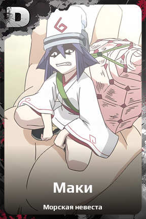 Карточка персонажа Маки