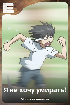 Карточка персонажа Я не хочу умирать!