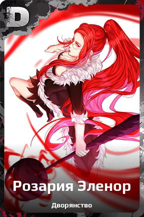 Карточка персонажа Розария Эленор