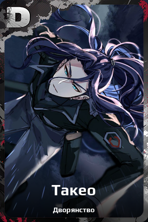 Карточка персонажа Такео