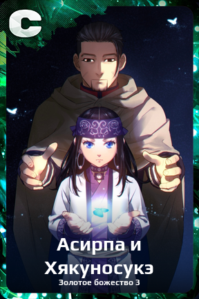 Карточка персонажа Асирпа и Хякуносукэ