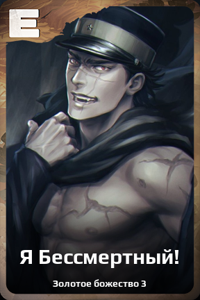 Карточка персонажа Я Бессмертный!