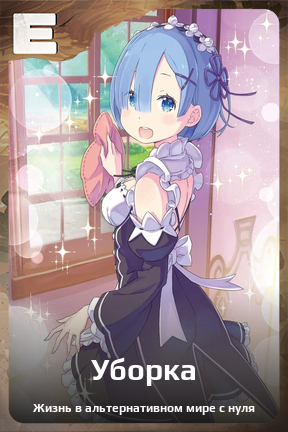 Карточка персонажа Уборка