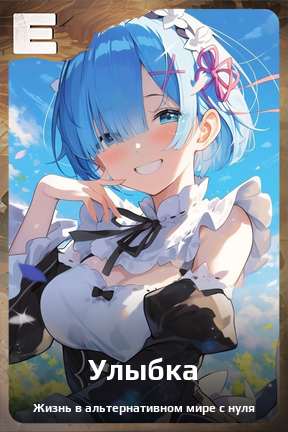 Карточка персонажа Улыбка