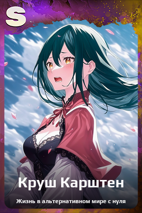 Карточка персонажа Круш Карштен