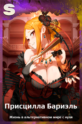 Карточка персонажа Присцилла Бариэль