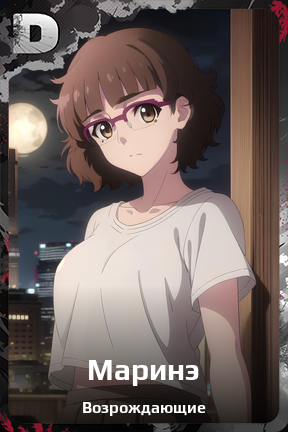 Карточка персонажа Маринэ