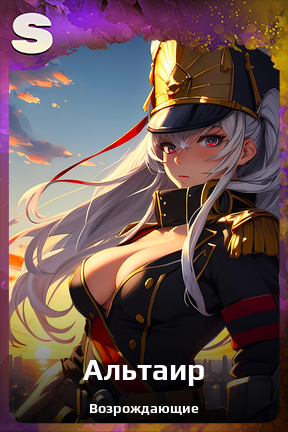 Карточка персонажа Альтаир