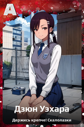 Карточка персонажа Дзюн Уэхара