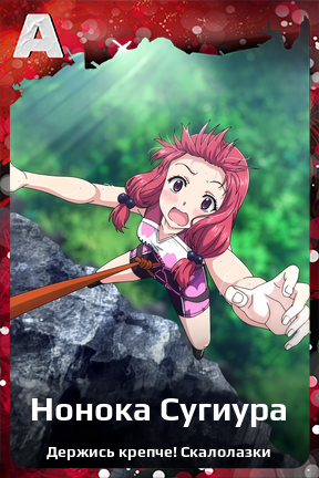 Карточка персонажа Нонока Сугиура