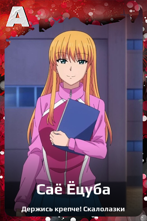 Карточка персонажа Саё Ёцуба