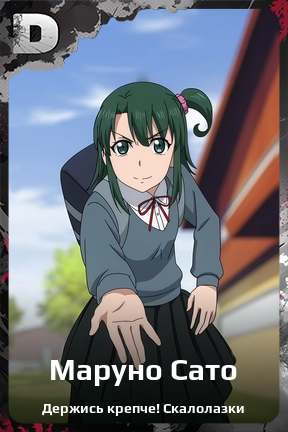 Карточка персонажа Маруно Сато
