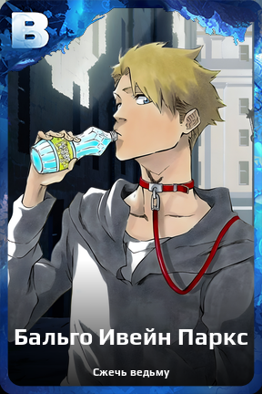Карточка персонажа Бальго Ивейн Паркс