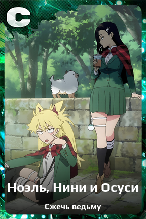 Карточка персонажа Ноэль, Нини и Осуси