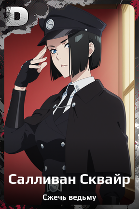 Карточка персонажа Салливан Сквайр