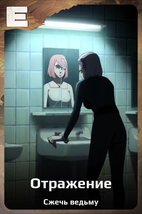 Карточка персонажа Отражение