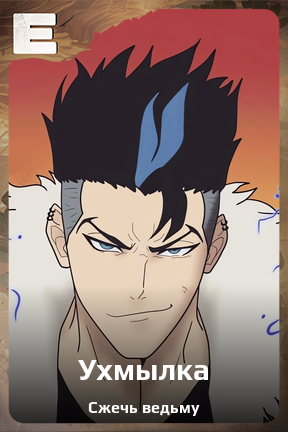 Карточка персонажа Ухмылка