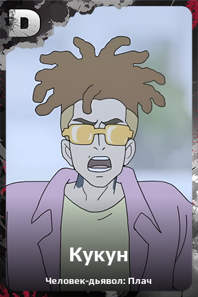 Карточка персонажа Кукун