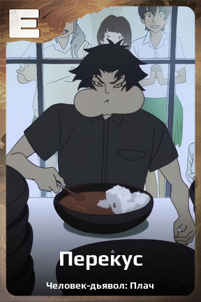 Карточка персонажа Перекус