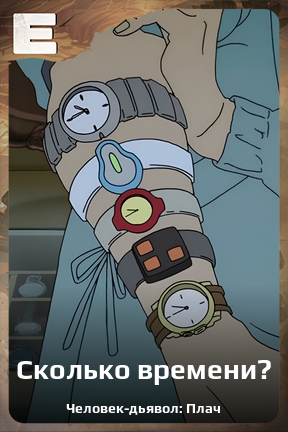 Карточка персонажа Сколько времени?