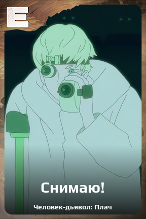 Карточка персонажа Снимаю!