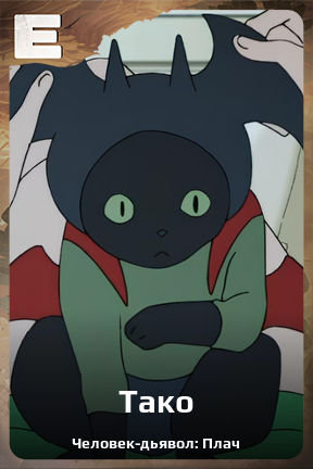 Карточка персонажа Тако