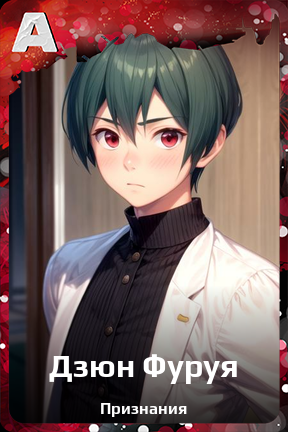 Карточка персонажа Дзюн Фуруя