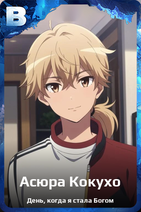 Карточка персонажа Асюра Кокухо