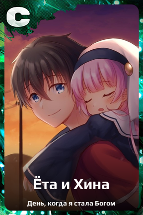 Карточка персонажа Ёта и Хина
