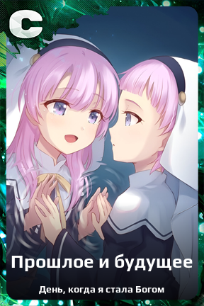 Карточка персонажа Прошлое и будущее