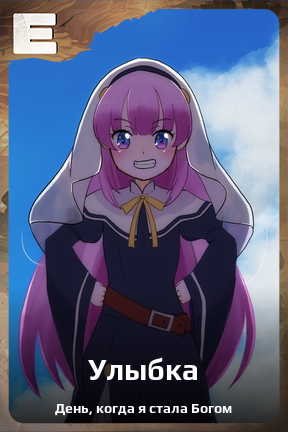 Карточка персонажа Улыбка