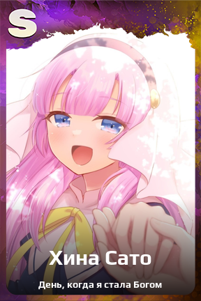 Карточка персонажа Хина Сато