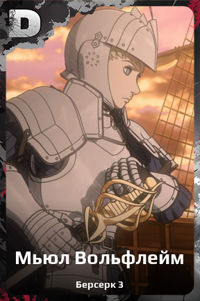 Карточка персонажа Мьюл Вольфлейм