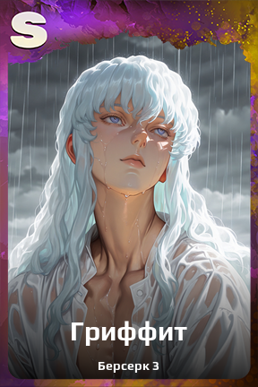 Карточка персонажа Гриффит