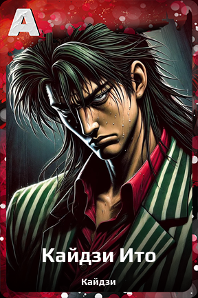 Карточка персонажа Кайдзи Ито