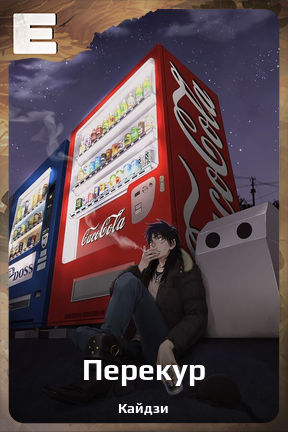 Карточка персонажа Перекур