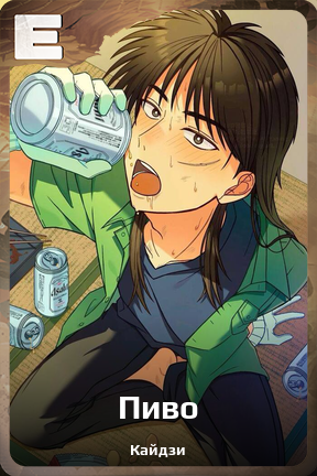 Карточка персонажа Пиво