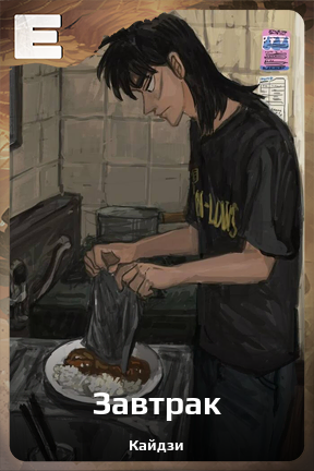 Карточка персонажа Завтрак