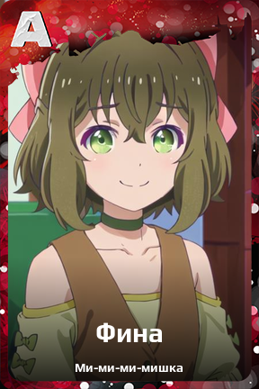 Карточка персонажа Фина