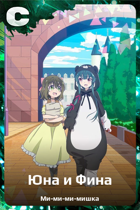 Карточка персонажа Юна и Фина