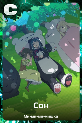 Карточка персонажа Сон