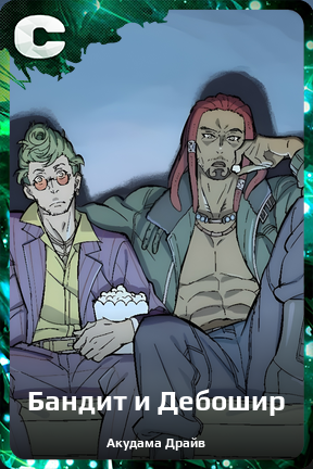 Карточка персонажа Бандит и Дебошир