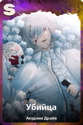 Карточка персонажа Убийца