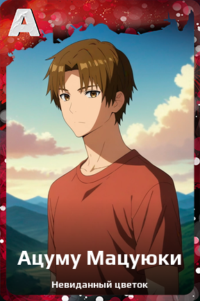 Карточка персонажа Ацуму Мацуюки
