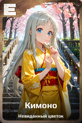 Карточка персонажа Кимоно