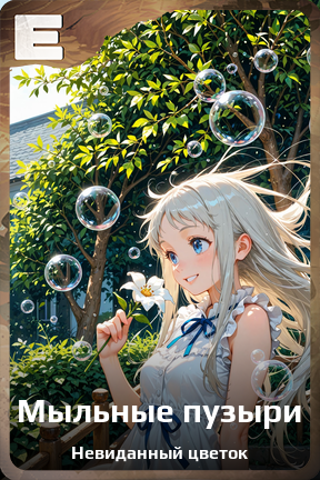 Карточка персонажа Мыльные пузыри