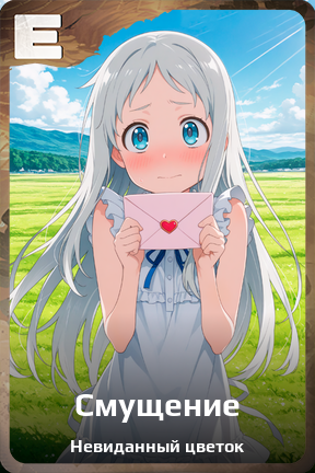 Карточка персонажа Смущение