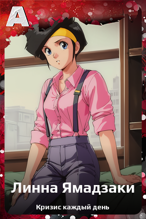 Карточка персонажа Линна Ямадзаки