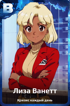 Карточка персонажа Лиза Ванетт