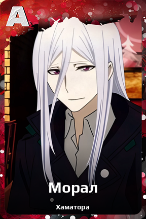 Карточка персонажа Морал
